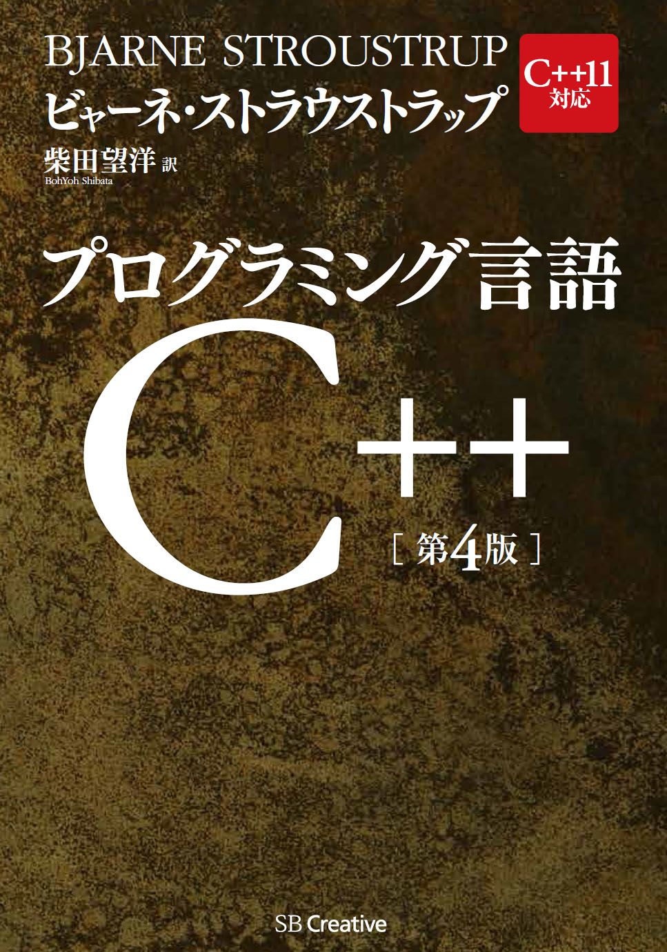 プログラング言語C++ 第４版